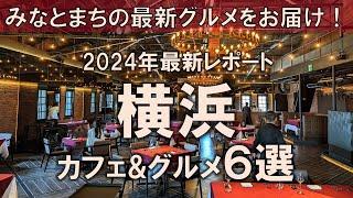 【横浜カフェ&グルメ6選】2024年最新レポート！みなとまちの最新グルメをお届け！