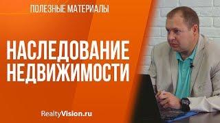 Наследование недвижимости. Консультация юриста. [RealtyVision.ru]