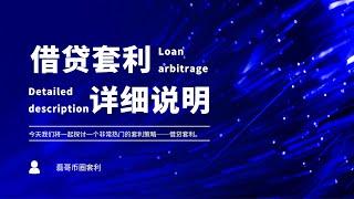 磊哥带你了解借贷套利 熟悉每一个币圈套利项目 带你轻松套利赚钱