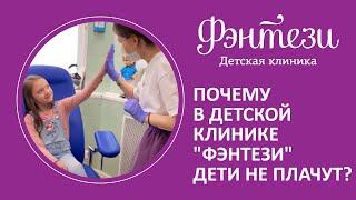  Почему в детской клинике "Фэнтези" дети не плачут?