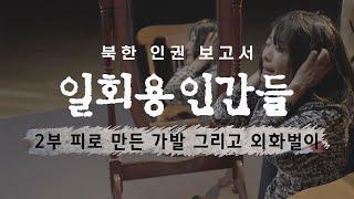 [북한인권보고서 - 일회용인간들] 2부 - 피로 만든 가발 그리고 외화벌이 / YTN