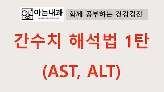 #2 AST, ALT 해석(feat. 간수치, 간기능검사)