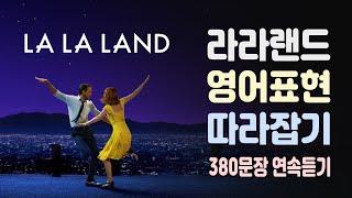 영화 라라랜드(LALA LAND)에 등장하는 영어표현 380개 연속듣기 (영어회화, 쉐도잉, 영어공부)
