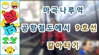 [서울여행] 유모차 휠체어 지하철환승 마곡나루역 공항철도에서 9호선 갈아타기