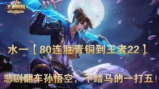 水一【80连胜青铜到王者22】悲剧翻车孙悟空，干踏马的一打五！