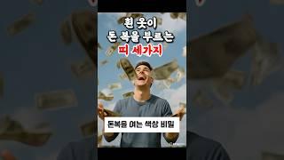 흰옷을 입어야 돈이 자석처럼 들어오는 띠 세가지 #2025운세 #사주 #띠별운세 #재물운