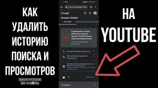 Как удалить историю в Ютубе 2024 - как очистить историю поиска и просмотров в Youtube