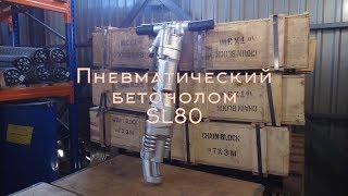 Пневматический бетонолом SL80