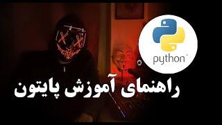 پایتون چیست؟ معرفی سایت و کتاب معتبر برای آموزش پایتون