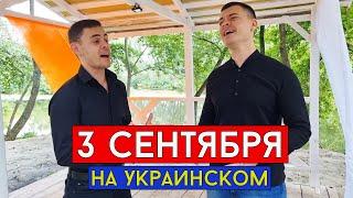 Шуфутинский - 3 сентября (украинская версия)