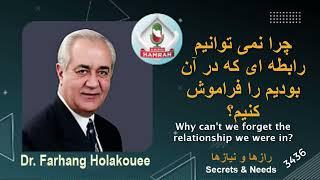 چرا نمیتوانیم رابطه ای که در آن بودیم را فراموش کنیم Why can't we forget the relationship we were in