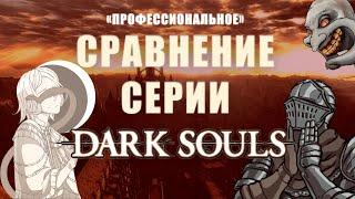 "ПРОФЕССИОНАЛЬНОЕ" СРАВНЕНИЕ СЕРИИ | DARK SOULS