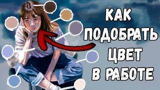 Как подобрать цвета для иллюстрации, картины, арта ?