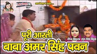 Full Aarti Baba Amar Singh Pawan || AMRA TV || Guru Devender Birla || Super Hit AARTI