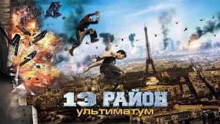 ФИЛЬМ ЛЮКА БЕССОНА 13-Й РАЙОН: УЛЬТИМАТУМ