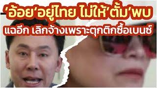 ‘อ้อย’ เจ้าของเงิน 71 ล้านอยู่ไทยไม่ให้ ‘ทนายตั้ม’ พบ-แฉเลิกจ้างเดือนละ 3 แสนเพราะตุกติกซื้อรถเบนซ์