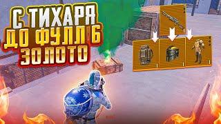 С ЗОЛОТОГО ТИХАРЯ ДО ФУЛЛ 6 НА 7 КАРТЕ МЕТРО РОЯЛЬ, METRO ROYALE ЗОЛОТОЙ БОСС PUBG MOBILE