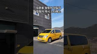캠핑카가 900만원 밖에 안한다고? #중고캠핑카 #스타렉스캠핑카#스텔스캠핑카