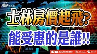 士林房價起飛?能受惠的是誰!! #散戶大舉買入 #NVIDIA #NVLink Fusion #世芯  #聯發科 #士林 #士開 #華固 #達麗 #銷售狀況 #盤後影片