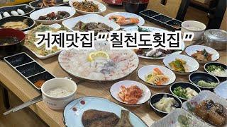 거제맛집 “ 칠천도횟집 ”