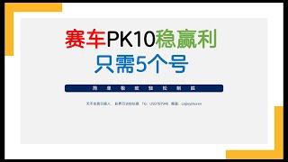 赛车丨飞艇丨PK10丨认准这五个数字可以一直赢！