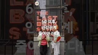 60대 이후, 인간관계를 정리해야 하는 진짜 이유