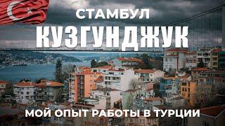  Кузгунджук и парк Наккаштепе. Райский уголок у Босфора | Прогулка по красивым местам Стамбула