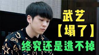 武艺也“塌房”了？这个真人秀能有武艺，真是节目组的福气！