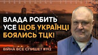 Влада залякує українців ТЦК щоб мати можливість робити свої темні справи!