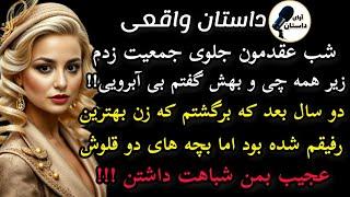 داستان واقعی:داستان ارسالی: عجیب ترین و پرماجراترین  #داستان_واقعی #پادکست #داستان