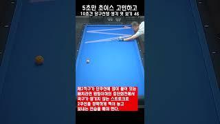 5초만 초이스 고민하고 10초간 당구선생 생각 엿보기 46 - 제2적구의 위치가 더블쿠션은 어렵습니다.
