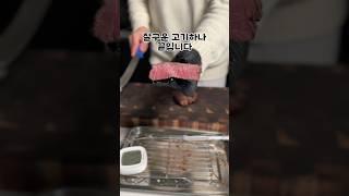 잘구운 고기하나, 끝입니다 #평가절하 #엘픽 #숯불구이 #스테이크 #흑백요리사 #안성재셰프 #백종원