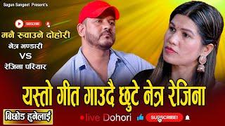 बिछोड हुनेलाई || सबै लाई रुवाउने दोहोरी गाय फेरी || New Live Dohori Netra Bhandari Vs Rejina Pariyar