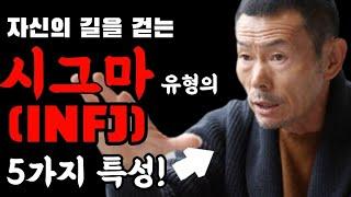 자신의 길을 걷는 시그마(INFJ) 유형의 5가지 특성!