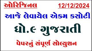 std 9 gujarati ekam kasoti solution december 2024, dhoran 9 gujarati ekam kasoti paper december 2024