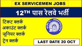 12TH PASS रेलवे भर्ती RRB NTPC VACENCIES,  GRADUATE JOB, ESM JOB IN RAILWAY