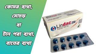 Lindac 200 mg tablet || সুলিনডাক ২০০ || lindac 200 এর কাজ কি || লিনডাক ২০০ এর কাজ কি