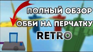 ПОЛНЫЙ ОБЗОР ОББИ НА ПЕРЧАТКУ RETRO В SLAP BATTLES / ROBLOX