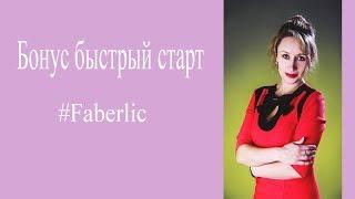 Бонус Быстрый старт#Faberlic