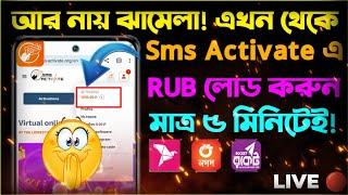 How To Buy Sms Activate RUB With Bkash || কিভাবে বিকাশ দিয়ে Sms Activate Rub কিনবেন || Sms Activate