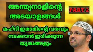 അന്ത്യനാളിന്റെ അടയാളങ്ങൾ | part 2 | മഹ്ദി ഇമാമിന്റെ വരവും  യുദ്ധവും | simsarul haq hudavi speech