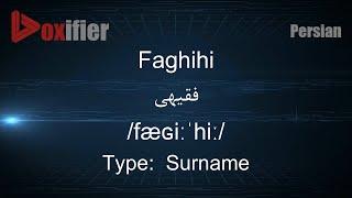 How to Pronunce Faghihi (فقیهی) in Persian (Farsi) - Voxifier.com