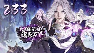 【最新首发】《我的弟子遍布诸天万界》第233集：半死不活，百忙一场 | My Disciples are All Over the World #热血 #玄幻 #重生 #冒险 #动态漫画 #爱看动漫