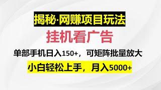 挂机看广告，赚取收益，单部手机日入150+，可矩阵批量放大