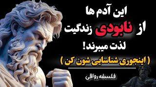 این افراد بدون اینکه متوجه بشید دارن از شما سوء استفاده میکنن| فلسفه رواقی