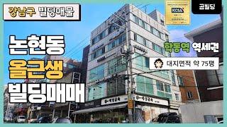 강남구 논현동 올근생 건물 매매 학동역 역세권 코너 빌딩 매물