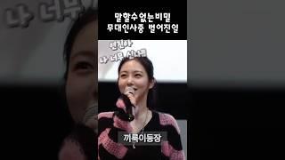 연진이 아닌 인희 #신예은 #말할수없는비밀 무대인사 중 벌어진 일