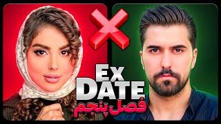 اکس دیت ورژن ایرانی فصل پنجم  Ex Date