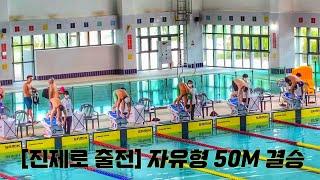 [진제로 출전] 자유형 50M (무호흡) 기록 24.40