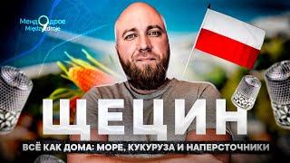 Щецин. Что посмотреть. Есть ли работа? Какие доходы в такси? Как будто в Украине! Szczecin